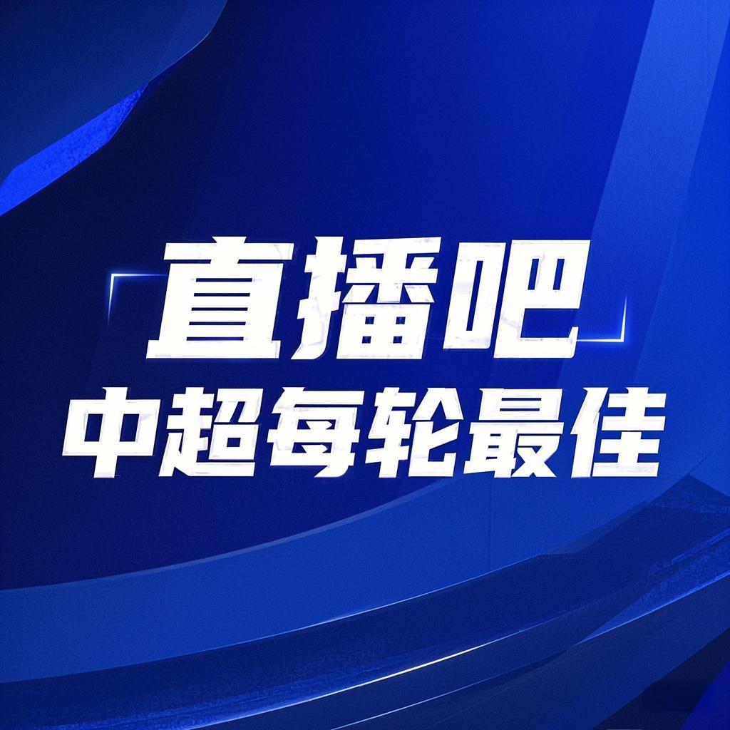 你的投票，定義英雄！【直播吧】中超第3輪最佳球員評選開啟