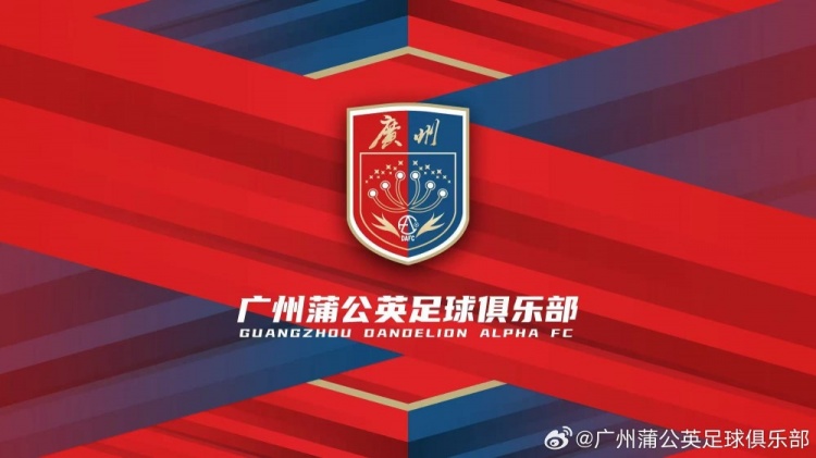 廣州蒲公英：不想替代也不會成為其他球隊的附屬，會繼續(xù)深耕青訓(xùn)