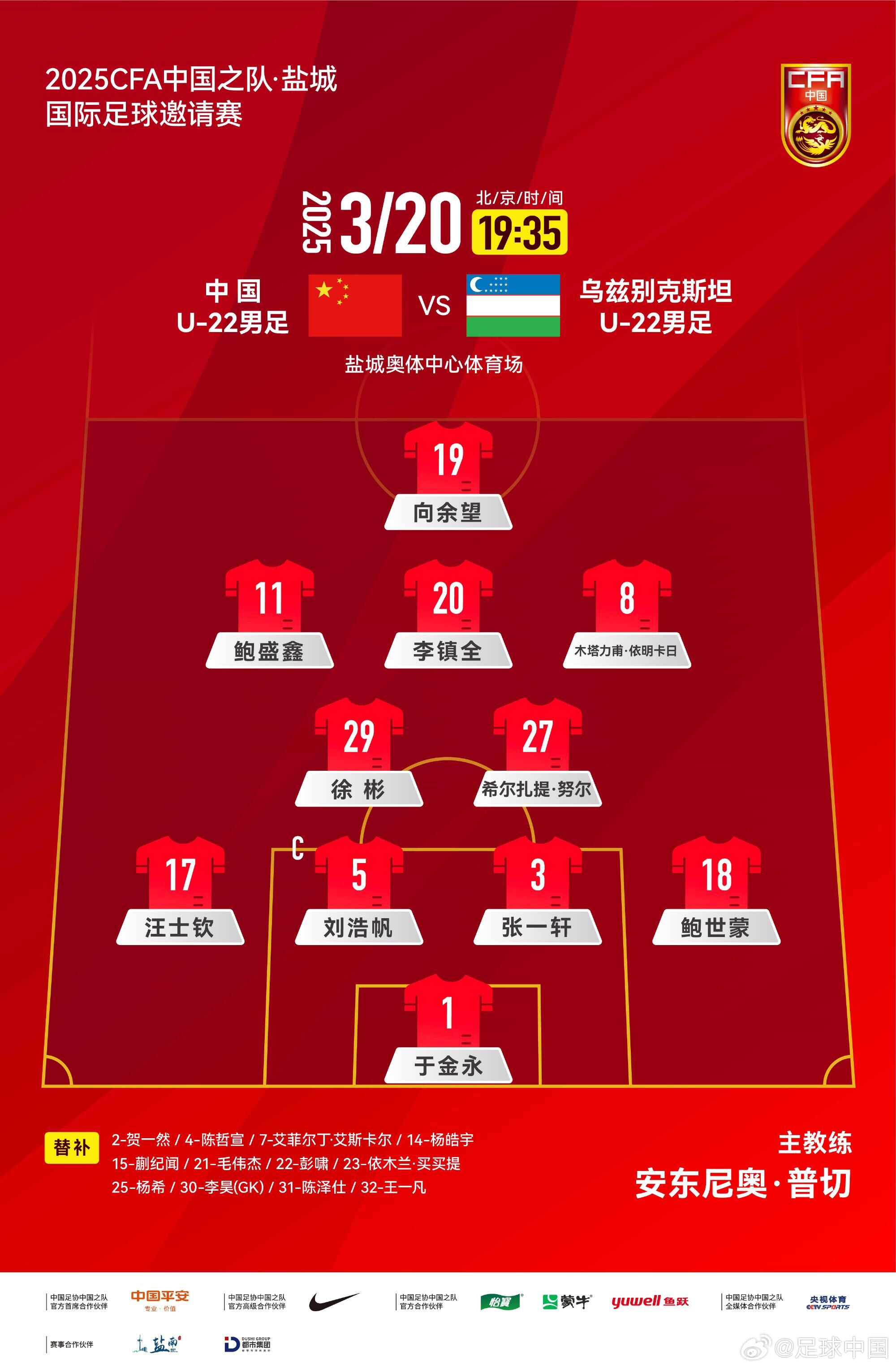 U22國足vs烏茲別克首發(fā)：三名國腳歸來先發(fā)！依木蘭、蒯紀聞替補