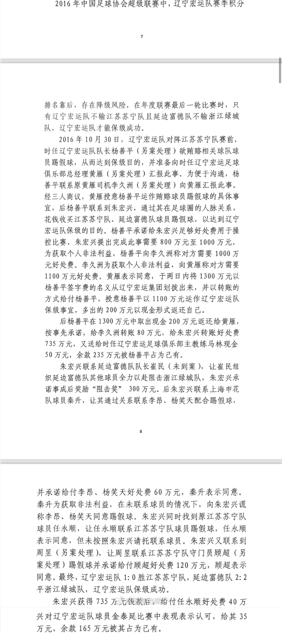 網(wǎng)傳判決書：遼足16年運作保級花1300萬，楊善平吞235萬&秦升60萬