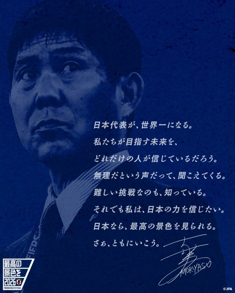 志存高遠(yuǎn)！森保一談“最美麗的景色”：相信日本隊能成為世界第一