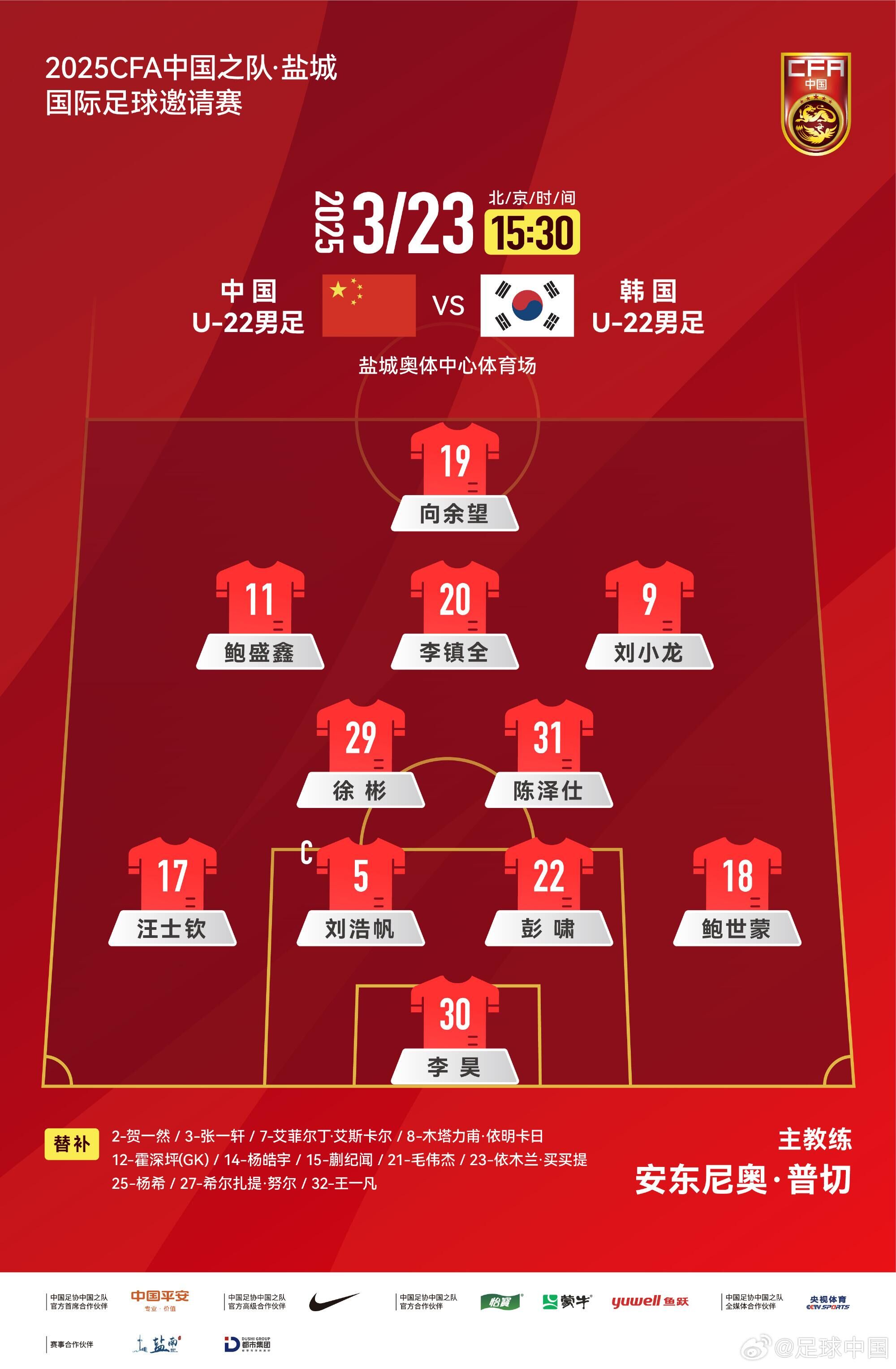 U22國(guó)足vs韓國(guó)首發(fā)：汪士欽、徐彬首發(fā)，依木蘭、蒯紀(jì)聞替補(bǔ)