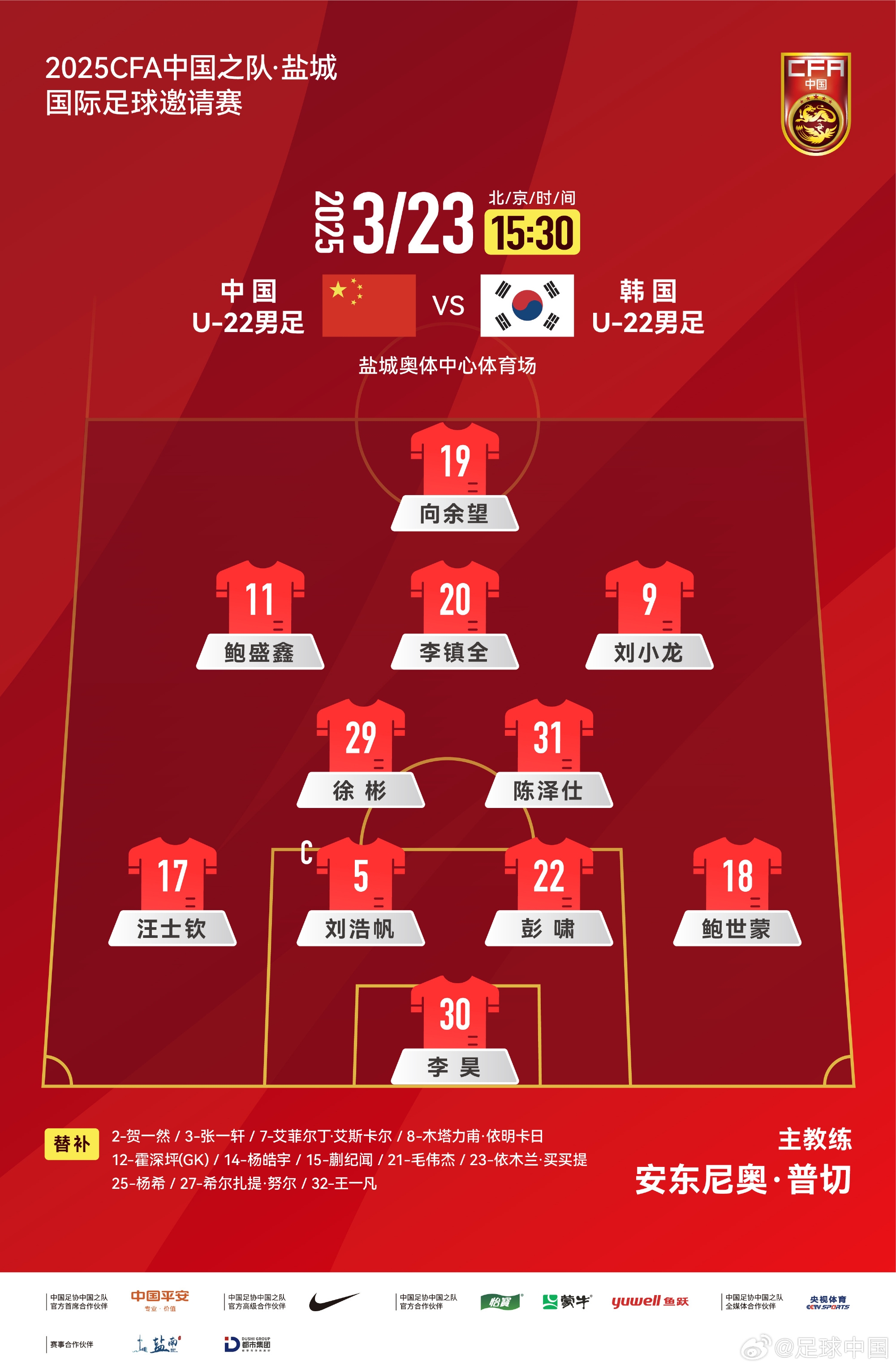 鹽城四國賽，中國U-22男足對陣韓國U-22男足，中國隊首發(fā)陣容