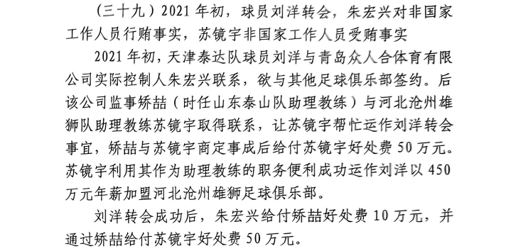 網(wǎng)傳判決書：滄州助教收50萬運作泰達劉洋轉(zhuǎn)會，新合同年薪450萬