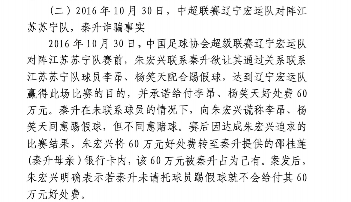 網(wǎng)傳判決書：秦升未聯(lián)系李昂、楊笑天謊稱其同意踢假球，騙取60萬