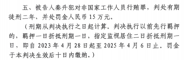 4月6日釋放！網(wǎng)傳秦升被判2年罰款15萬，沒收行賄違法所得90萬