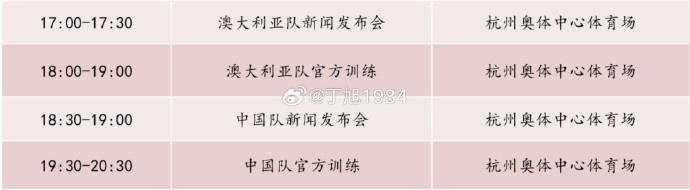 記者：國(guó)足明天18:30舉行新聞發(fā)布會(huì)，19:30官方訓(xùn)練