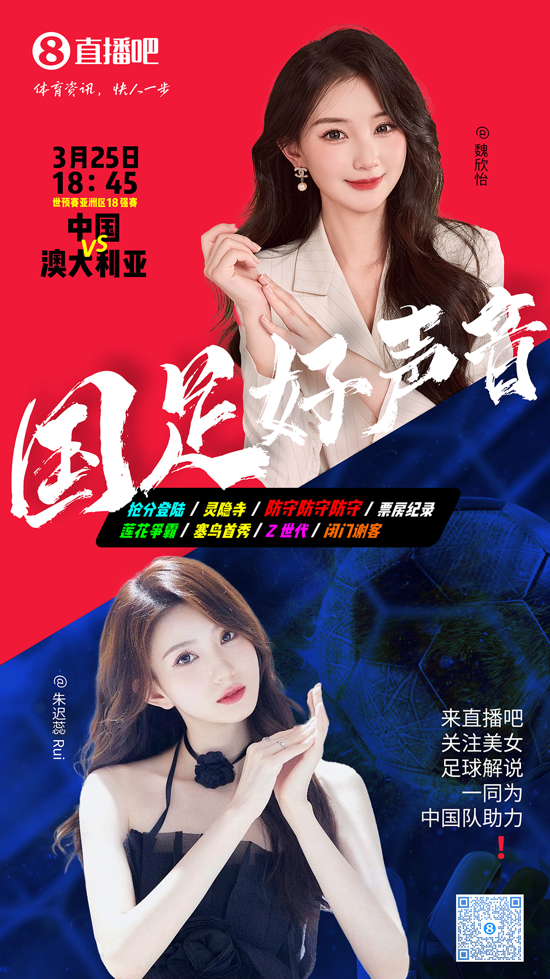 18:45等你！美女解說魏欣怡&朱遲蕊陪你看國足vs澳大利亞，送獎品