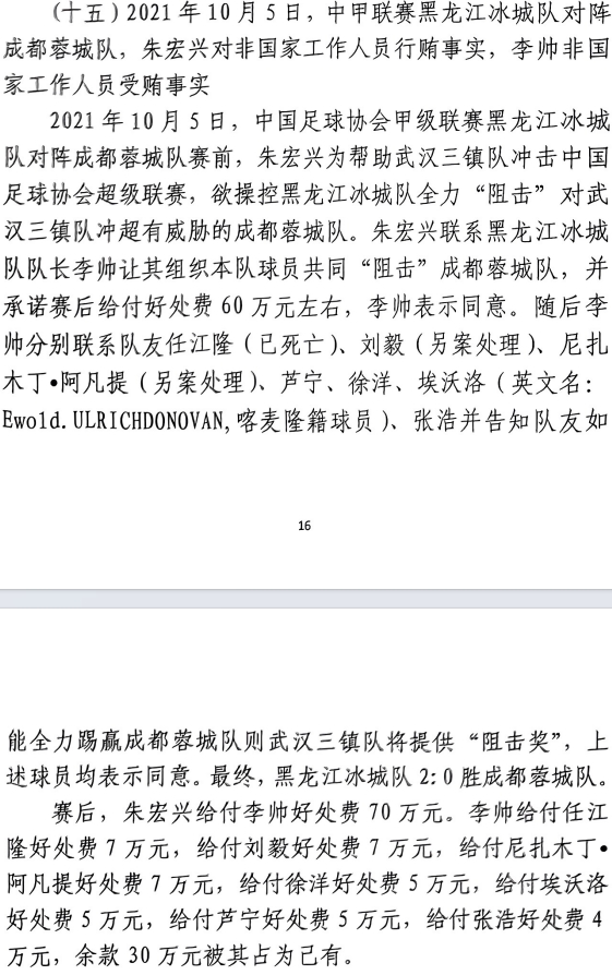 網(wǎng)傳判決書(shū)：21年有人助三鎮(zhèn)升超，給黑龍江冰城球員70萬(wàn)狙擊蓉城