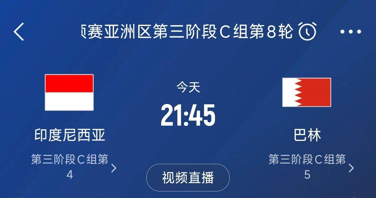 爭4之戰(zhàn)！印尼巴林首回合戰(zhàn)平本輪正面交鋒，加上國足3隊(duì)均為6分