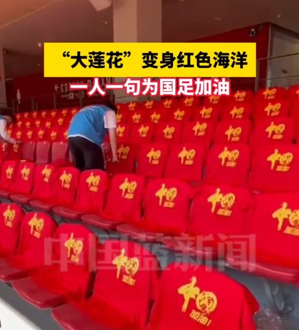 國(guó)足主場(chǎng)座位擺滿寫有“中國(guó)”字樣的助威服，觀眾席變紅色海洋