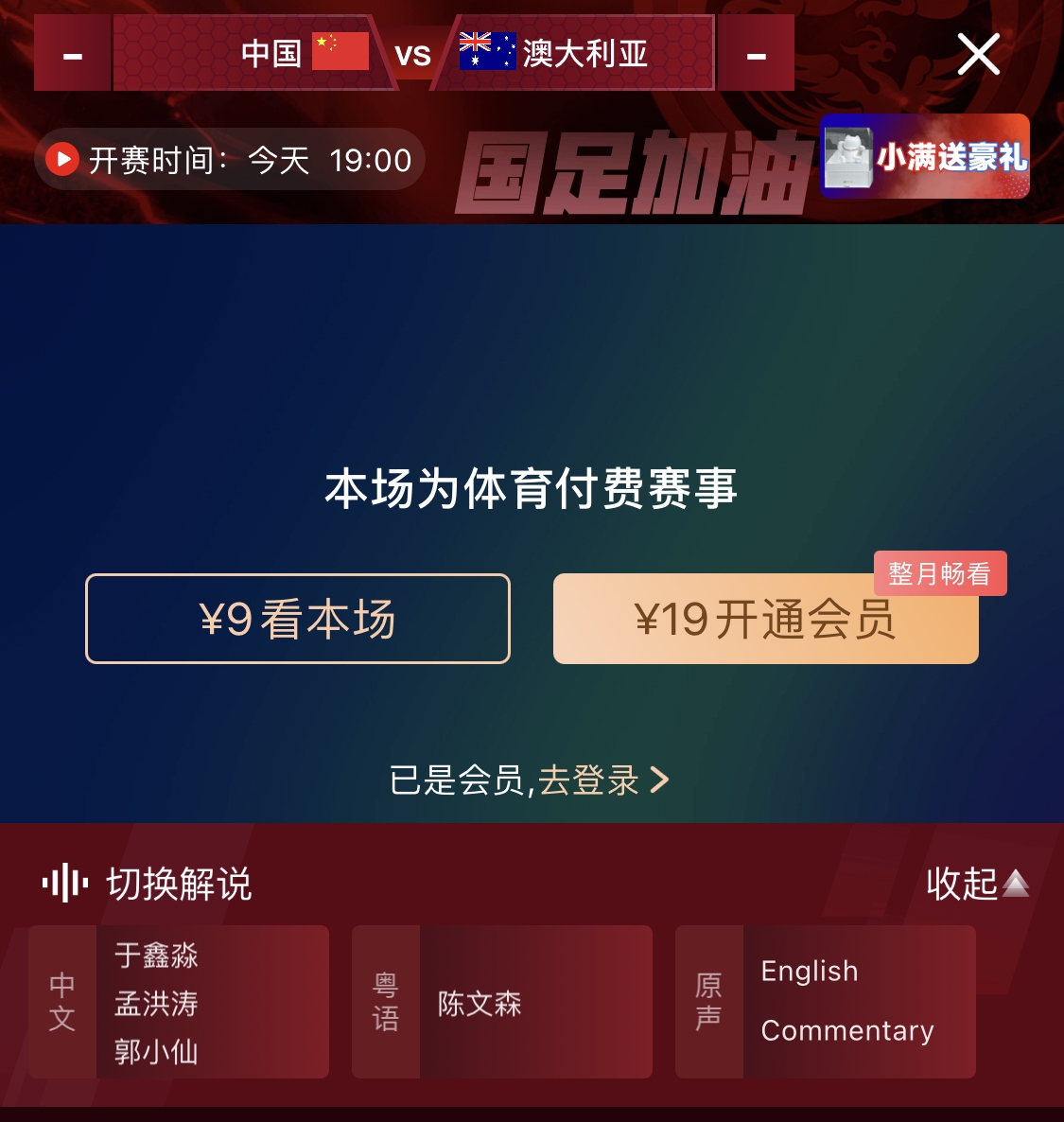 依舊付費(fèi)！轉(zhuǎn)播方顯示，國(guó)足今晚戰(zhàn)澳大利亞單場(chǎng)9元觀看