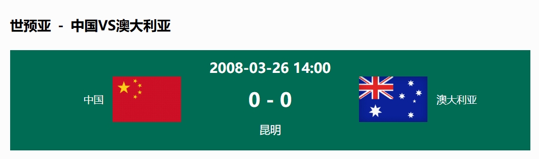 沒輸過！國足在主場世預(yù)賽和澳大利亞僅交手一次，0-0互交白卷