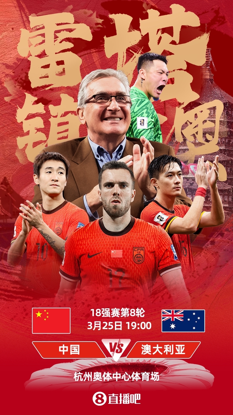 世預(yù)賽-中澳之戰(zhàn)首發(fā)：韓鵬飛、楊澤翔先發(fā)，塞鳥(niǎo)、王鈺棟替補(bǔ)