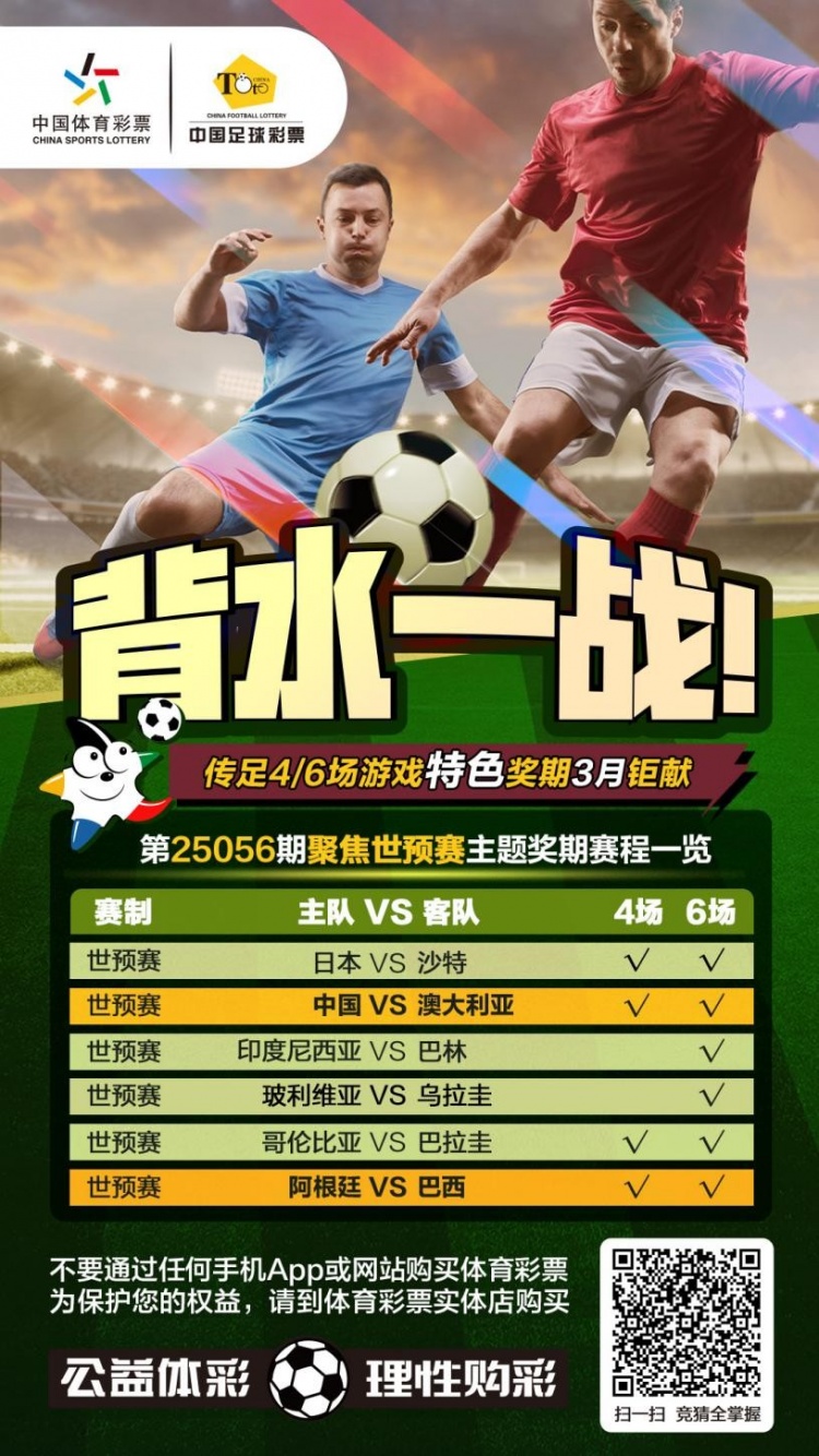 國足背水一戰(zhàn)！傳足特色獎期第25056期聚焦世預(yù)賽