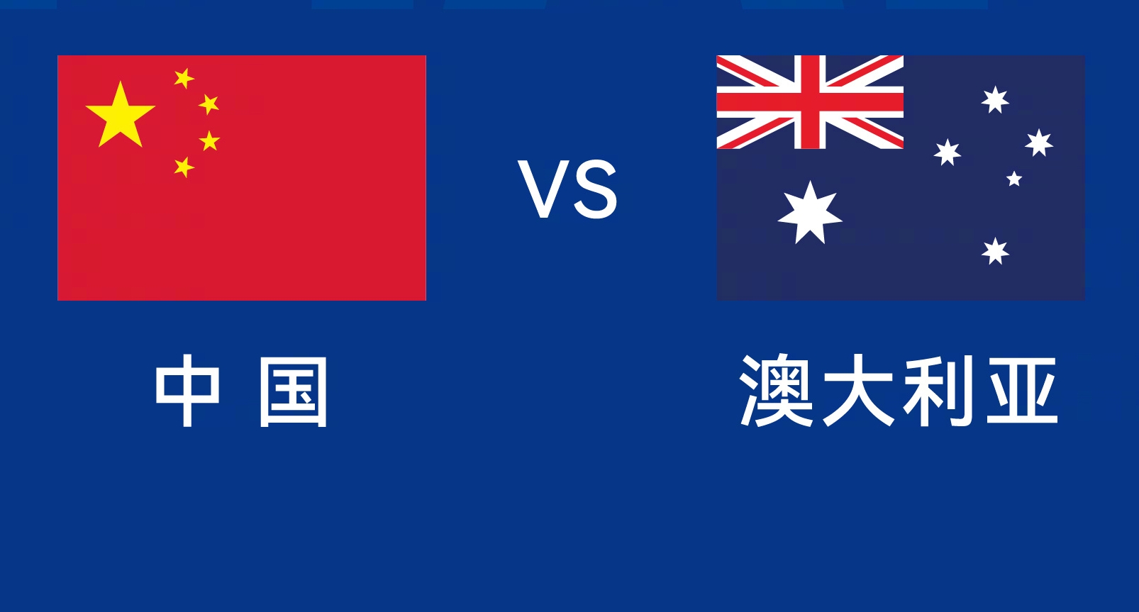 能否改命？國足今晚若不勝，將創(chuàng)對澳大利亞歷史最長不勝紀錄