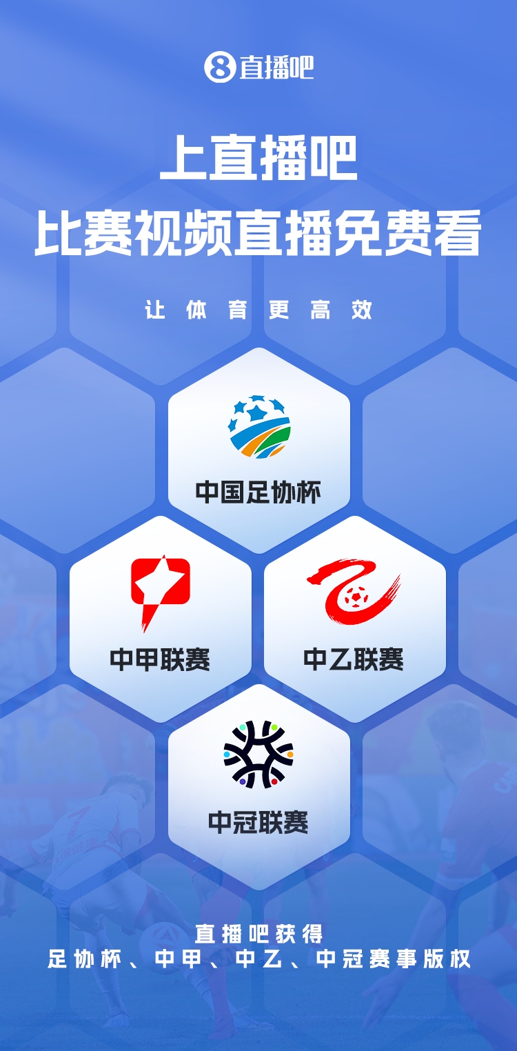 官宣！直播吧獲足協(xié)杯、中甲、中乙、中冠賽事版權，免費視頻直播