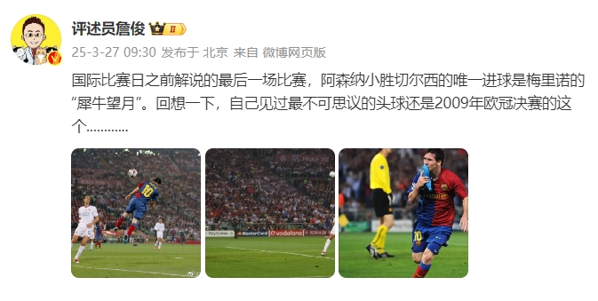 詹俊：回想一下，自己見過最不可思議的頭球還是09年歐冠決賽的