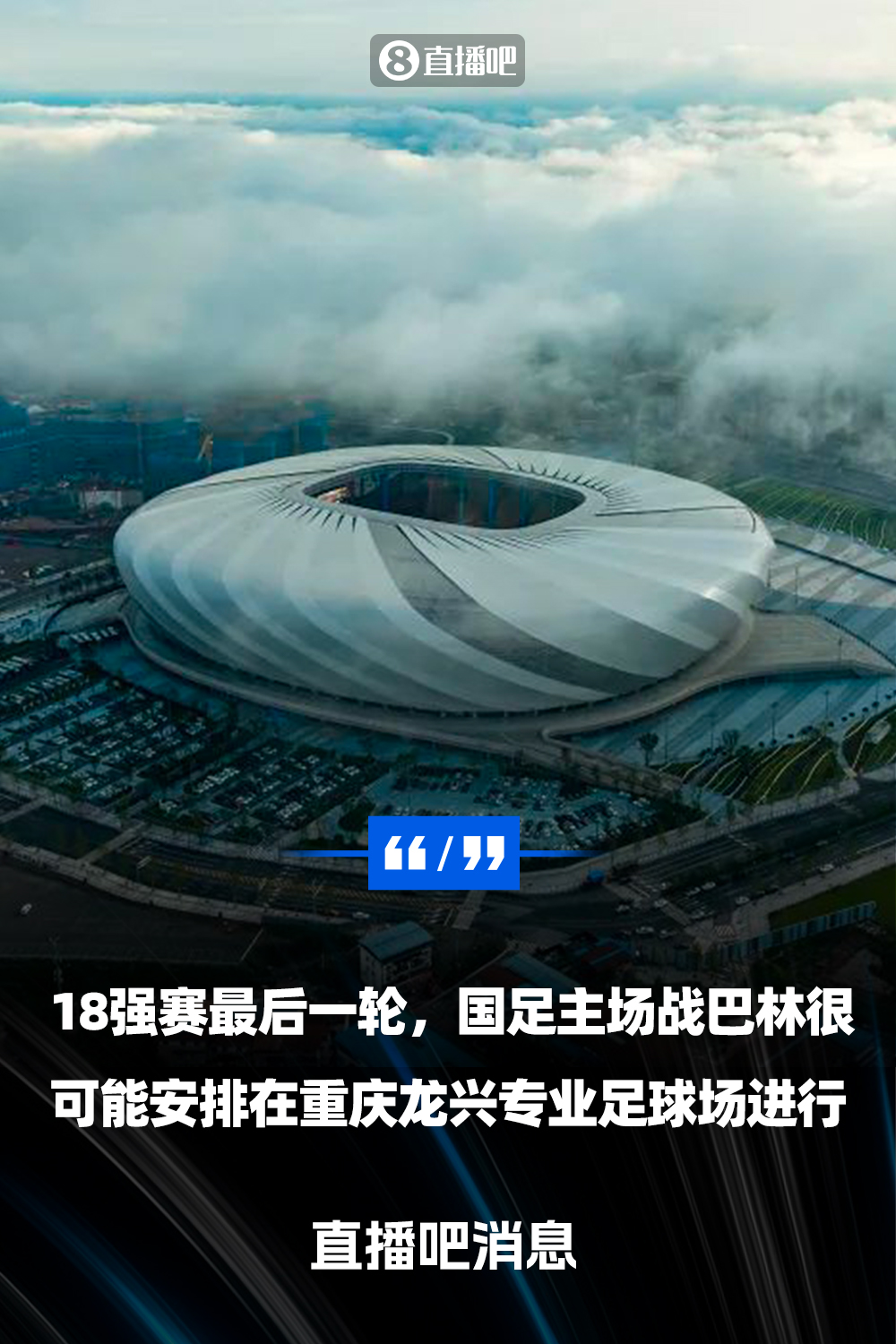 重慶龍興專業(yè)足球場(chǎng)介紹：重慶首座專業(yè)足球場(chǎng)，容納6萬(wàn)人