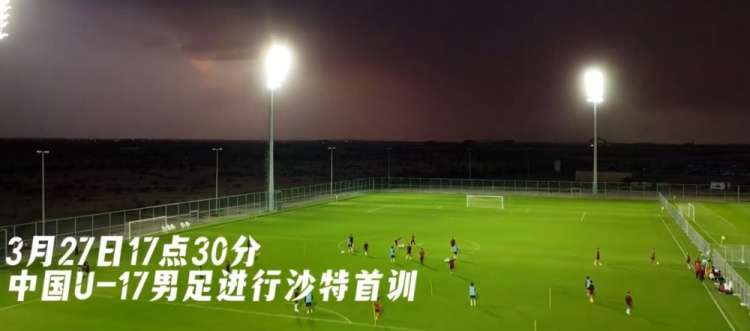 U17國足抵達沙特阿拉伯城市塔伊夫，備戰(zhàn)一周后打響的U17亞洲杯