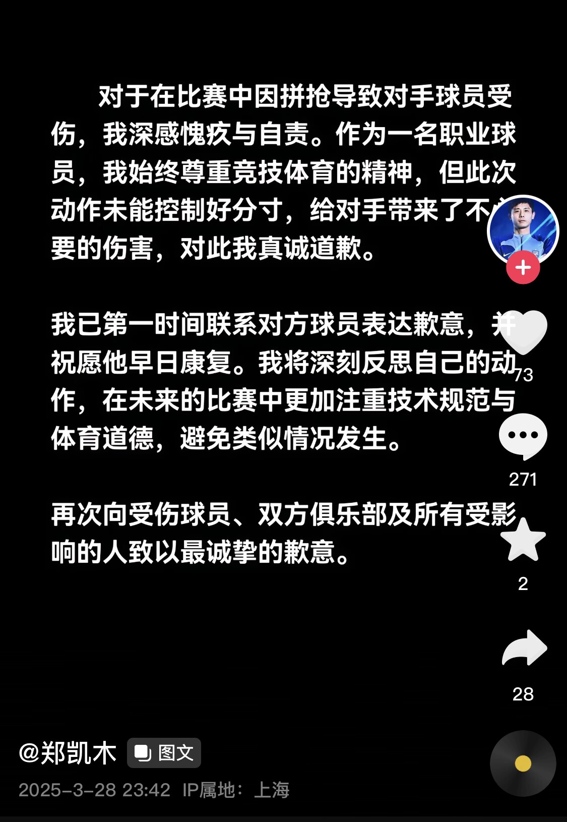 真假？名為“鄭凱木”的賬號(hào)為踩踏王鈺棟腳踝致歉，但ip在上海