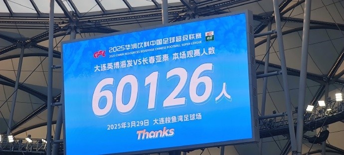 中超第一主場？大連英博隊史中超首個主場，現(xiàn)場球迷60126人
