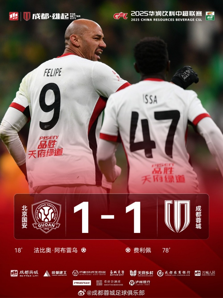 今晚成都蓉城遠(yuǎn)征北京工體對(duì)陣北京國(guó)安，最終1-1戰(zhàn)平對(duì)手