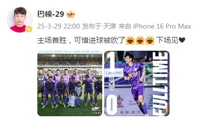 巴頓慶祝津門虎勝利：主場(chǎng)首勝，可惜進(jìn)球被吹了