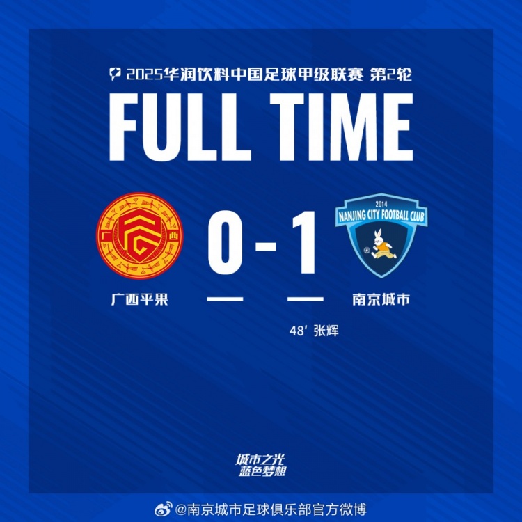 南京城市客場1-0戰(zhàn)勝廣西平果！聯(lián)賽首勝，將三分帶回家！