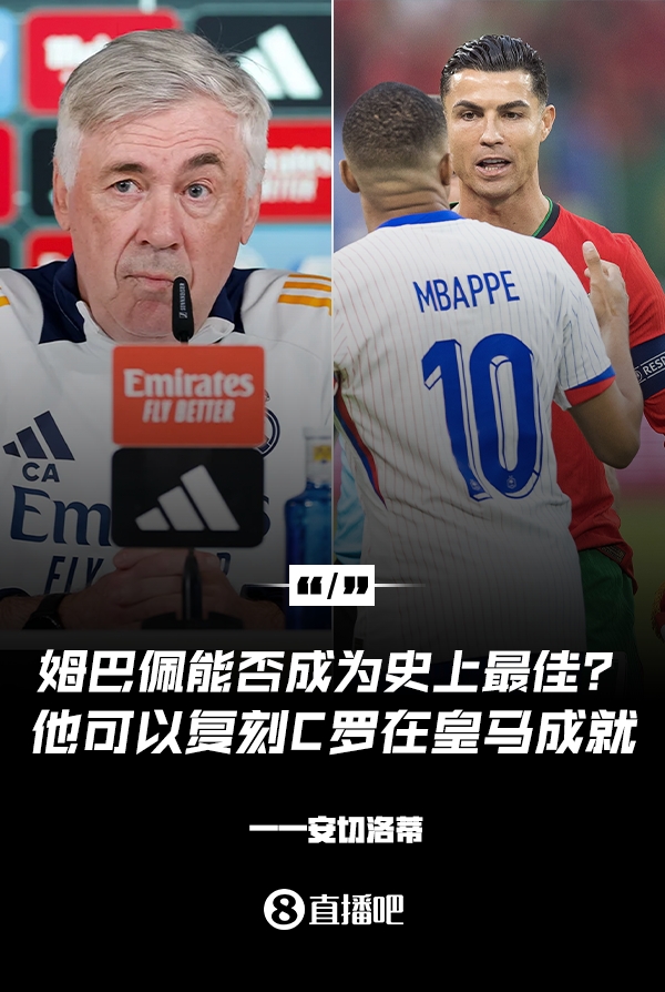 姆巴佩會成為史上最佳嗎？安帥：很難，他能實現(xiàn)C羅在皇馬的成就