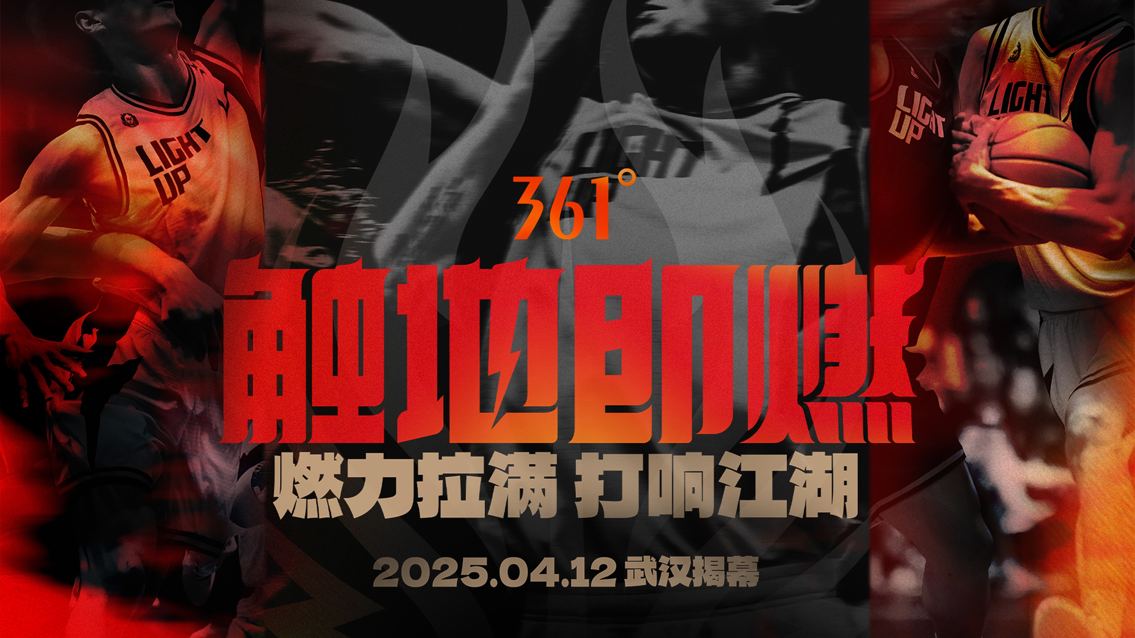 「觸地即燃」新賽季！江湖重逢！燃力拉滿！4月12日中國武漢揭幕